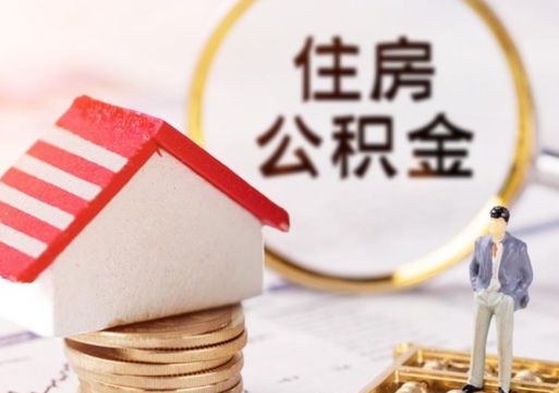 保定离职公积金代办（离职公积金代取需要什么材料）
