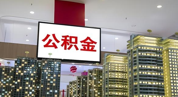 保定离职公积金代办（离职公积金代取需要什么材料）